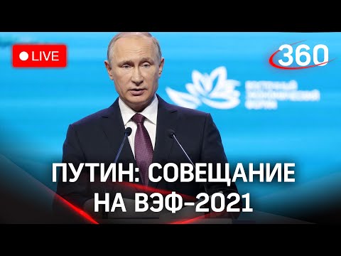 Путин: виртуальное совещание о социально-экономическом развитии Дальневосточного округа. Трансляция