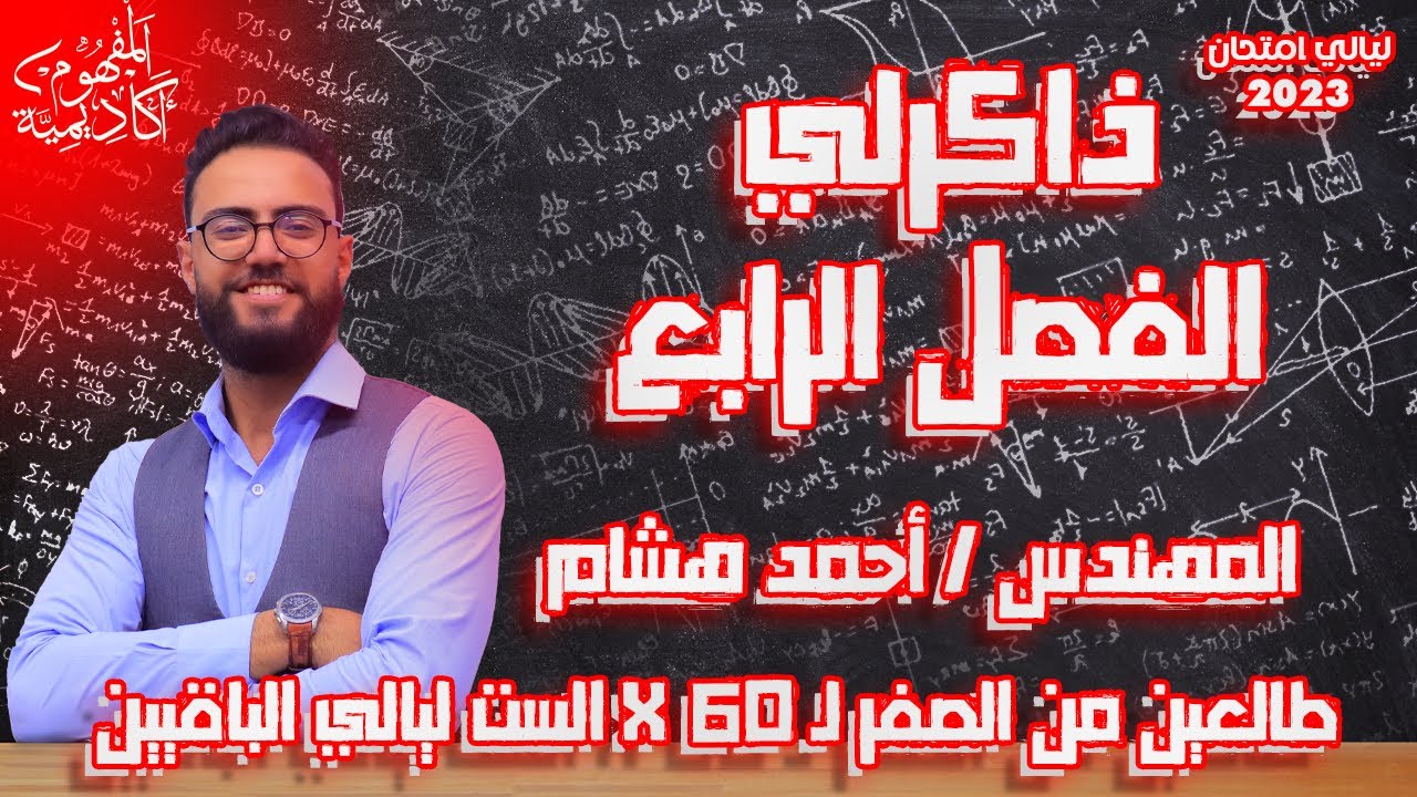 ذاكرلي الفصل الرابع | مراجعة ليالي امتحان الفيزياء 2023 | مهندس احمد هشام