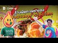 “ร้านผัดกะเพราไทย”ที่ตั้งใจไประดับโลก!!! | Sauce x ITAN [Dir. zombie]