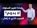 لماذا تغيير السلوك لا يدوم السبب الذي لا ي قال
