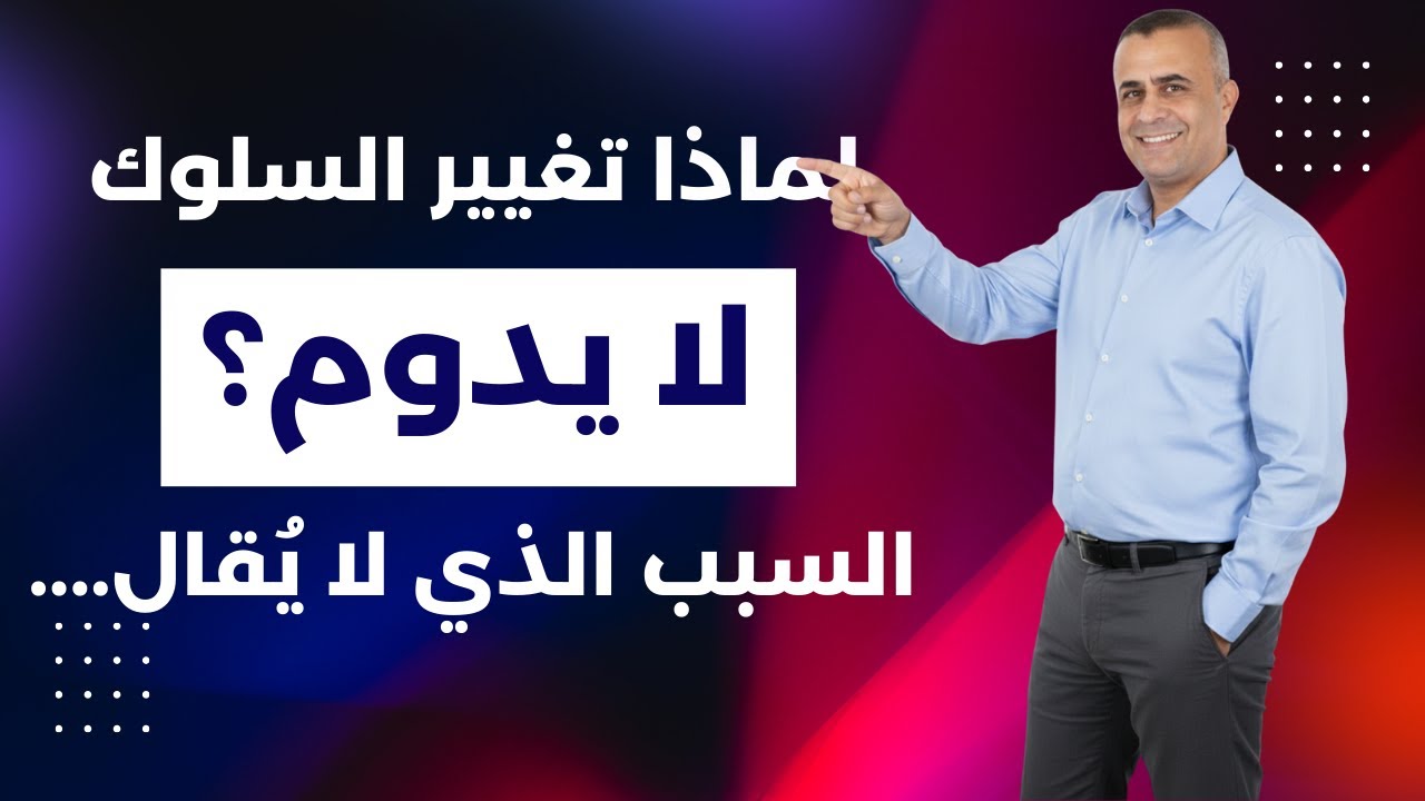 لماذا تغيير السلوك لا يدوم؟ …السبب الذي لا يُقال