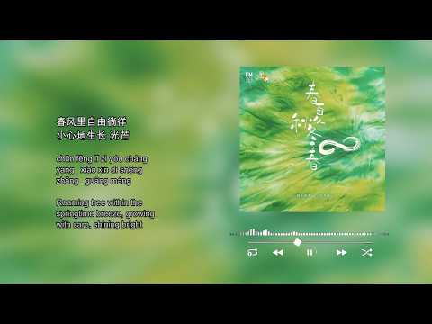 春夏秋冬春 (Spring Summer Autumn Spring)- 强东玥, 俞圣琦, Huib Schouten, Willem Pauwels, DUBJ (Tita, Yu...