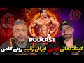 پادکست بدنسازی کینگ کمالی اولین ایرانی رقیب رونی کلمن و المپیا اپیزود 36
