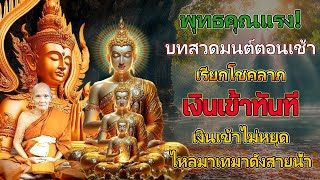 บทสวดมนต์ตอนเช้า เรียกโชคลาภ เงินทอง ตลอดวัน🙏สาธุ🙏เงินเข้าทันที เงินเข้าไม่หยุด ไหลมาเทมาดั่งสายน้