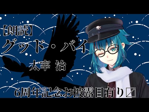 #462 【朗読】グッド・バイ　変心(1)～行進(5)　六周年記念　お披露目もあるよ！