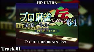 Pro Mahjong Tsuwamono 64: Jansou Battle ni Chousen: Track 01 HD