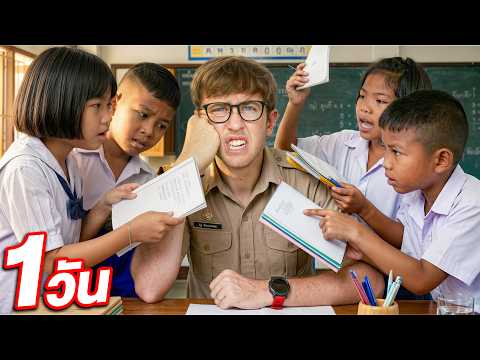 เป็นครู 1 วันเต็ม!! เด็กจะป่วนแค่ไหน?!