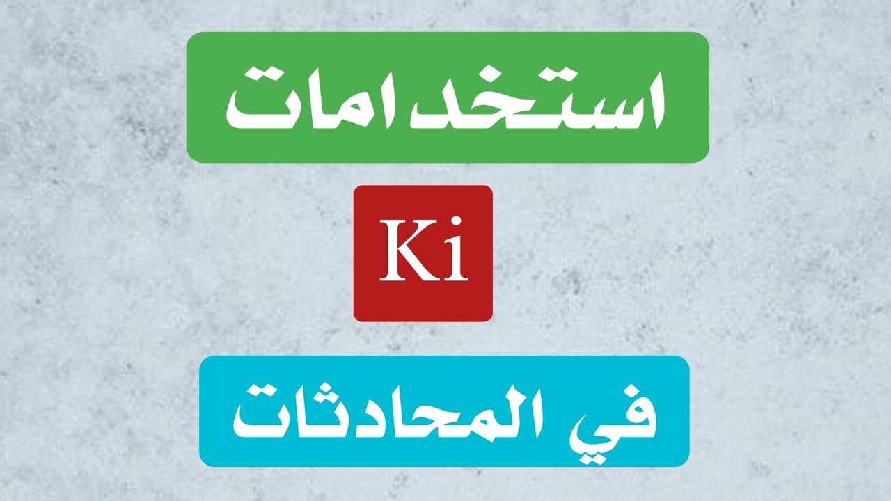 تعلم اللغة التركية | استخدامات الأداة Ki في المحادثات
