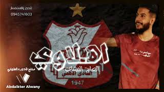 اهـلاوي |الفنان العابد المشاي |#2023 #الجديد #لاتنسوا_الاشتراك_في_القناة_وتفعيل_الجرس