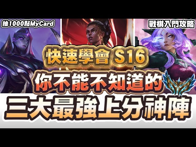 【聯盟戰棋】S16最強三大上分陣，全新T0陣是這套！Flex手法一次學！九五、與高費陣將成新賽季重點│云頂之弈 TFT