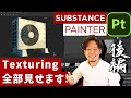 【テクスチャ作業丸ごと見せます‼後編】Substance3dPainterをプロが解説！Smart Materialを使わない柔軟なテクスチャ作成法を披露‼
