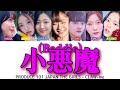 【歌詞/KAN/ROM】小悪魔(Baddie) - PRODUCE 101 JAPAN THE GIRLS(CLAW-me)