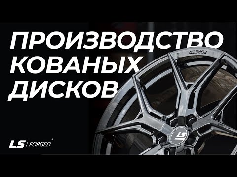 Производство кованых дисков LS Forged