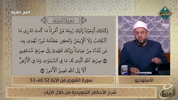 شرح الأحكام التجويدية للآيتين 52 و53 من سورة الشورى