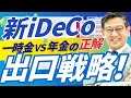 【徹底比較】新iDeCo出口戦略　一時金vs年金どっちがお得？4つの試算結果を公開