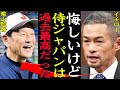 【WBC】イチローが栗山率いる侍ジャパンを絶賛した理由に一同驚愕!栗山英樹と確執があり大会中クチを閉ざしていたレジェンドが遂にコメントで涙腺崩壊!侍ジャパン次期監督就任の真相に衝撃…【プロ野球】