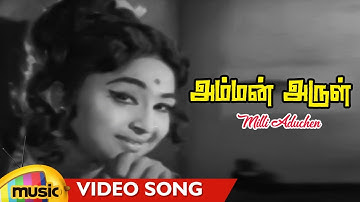 Milli Aduchen Video Song | Amman Arul Movie Songs | Thengai Srinivasan | Shankar Ganesh Hit Songs