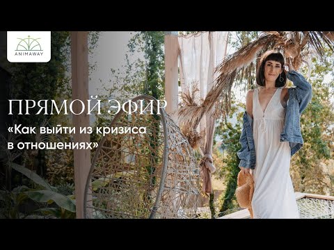 Как выйти из кризиса в отношениях ❤️ Рубрика Разбор определенной ситуации