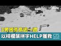 3男困荒島逾一週　以棕櫚葉拼字HELP獲救｜華視新聞 20240412