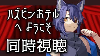 【同時視聴】ここが噂のハズビンホテルですか？！全話イッキ見だ👊【＃Vtuber 咬昏クダク/初見歓迎】
