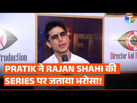 Pratik Sehajpal ने Rajan Shahi की series 'The Lift' पर जताया भरोसा, Bigg Boss 20 की casting पर बोले!