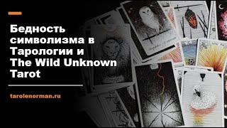 Бедность символизма в Тарологии - The Wild Unknown Tarot