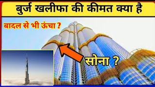 बुर्ज खलीफा को बनाने में कितना समय लगा ? | Burj Khalifa - Tallest structure ever made by human