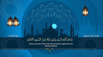 المصحف المرتل للقارئ سلمان الصديق الجزء الخامس عشر من بداية سورة الاسراء الى الاية(٧٤) من سورة الكهف