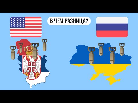 В чем разница между войнами в Сербии и Украине?