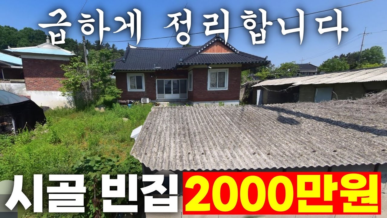남향집 시골 빈집, 급하게 2000만원에 정리합니다.