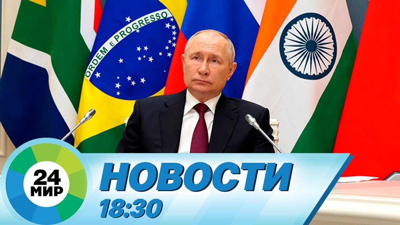 Новости 18:30 от 23.08.2023