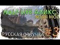 HALF-LIFE ALYX | NOVR MOD #3 ☢️ УЖЕ ИЛИ БУДЕТ | РУССКАЯ ОЗВУЧКА ОТ GAMEVOICE