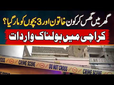 Sanjrani Town Karachi Me Ghar Se Maa Aur 3 Bachon Ki Dead Body Baramad - Kisne Mara? Holnaak Wardaat