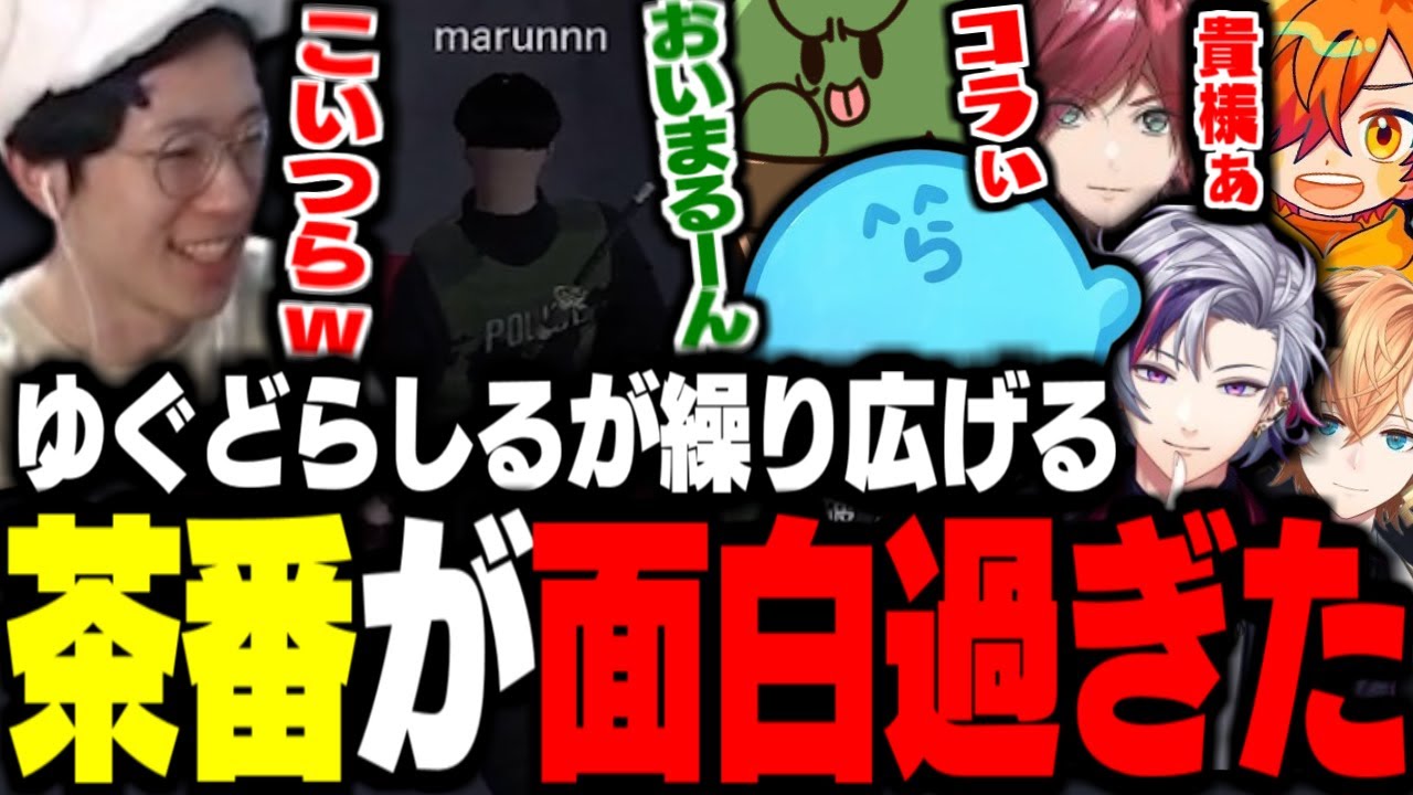 【VCR GTA】ゆぐどらしるが繰り広げる茶番が面白過ぎたｗｗ【らっだぁ/ぐちつぼ/不破湊/ぺいんと/ローレン・イロアス/渋谷ハル/marunnn】