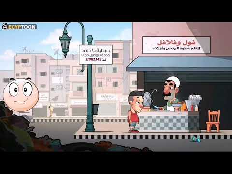 جرين برجر العيال السيس رجعة تاني الجزء الثاني