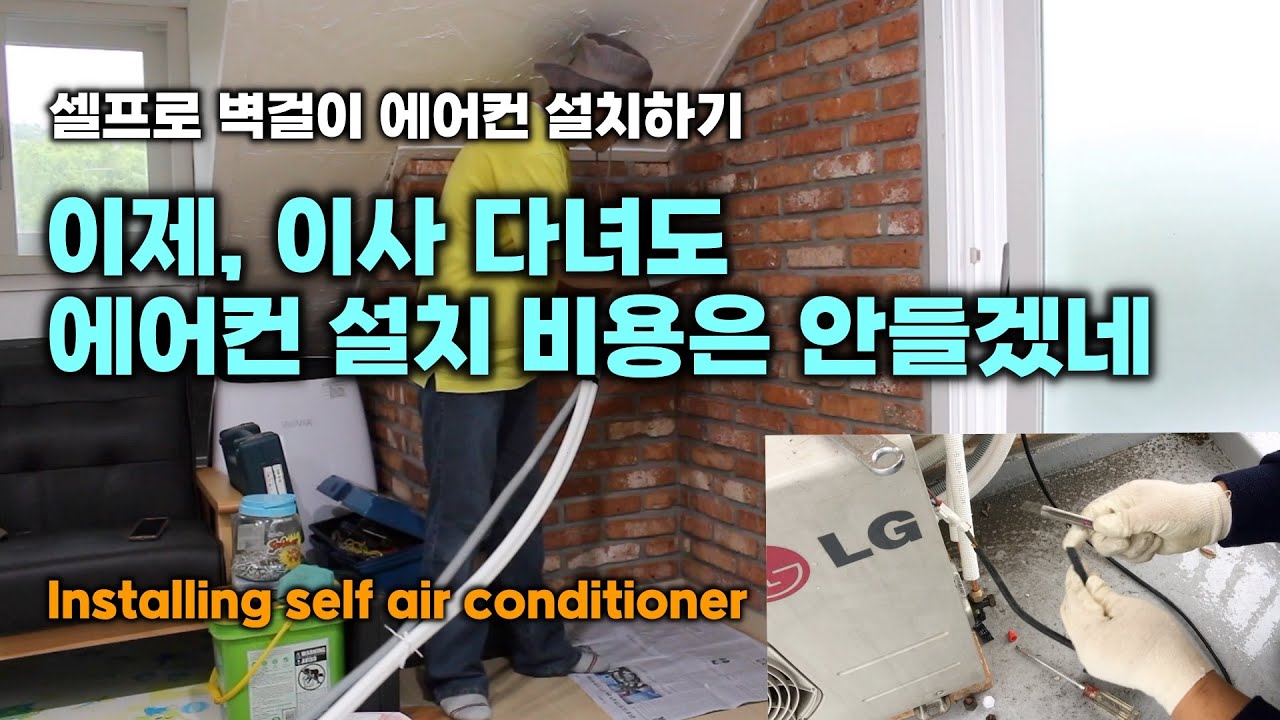 셀프로 벽걸이 에어컨 설치하기, 이제, 이사 다녀도 에어컨은 설치 비용은 안들겠네 ,,Installing self air conditioner