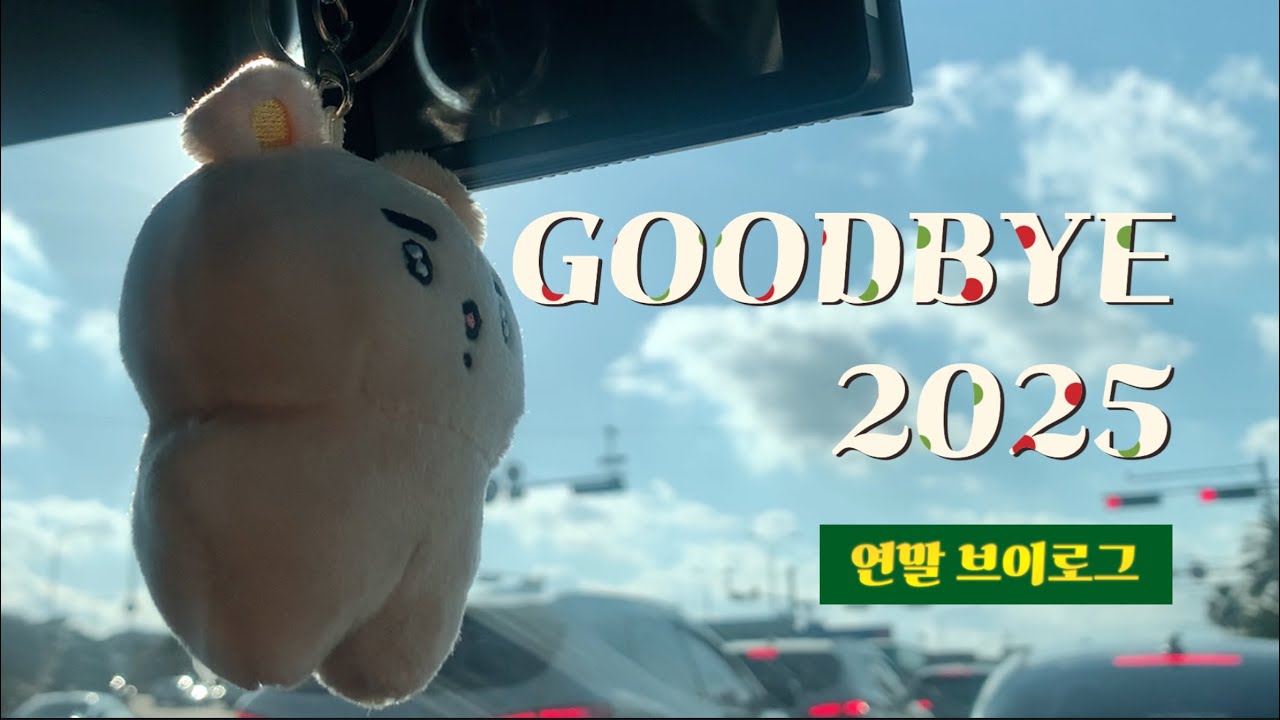 제주 연말 드라이브 브이로그_안녕!! 2025