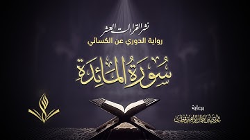 سورة المائدة برواية الدوري عن الكسائي | القارئ عبد المعين نور الدين حسن | نشر القراءات العشر