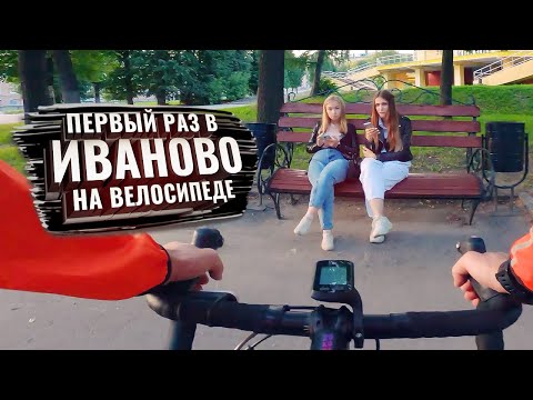 Первый раз в ИВАНОВО на велосипеде. С комментариями (ЗолКолТрип)