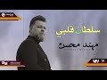 مهند محسن سلطان قلبي Original Music Audio 