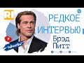 Брэд Питт - Редкое интервью | Brad Pitt - Rare Interview