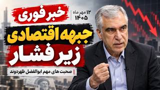 05 Zohrehvand: An Economic Blueprint for Iran and a Proposal for an Alliance with Russia and China