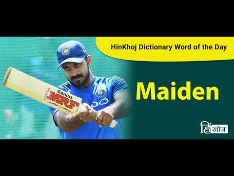 maiden speech meaning in hindi