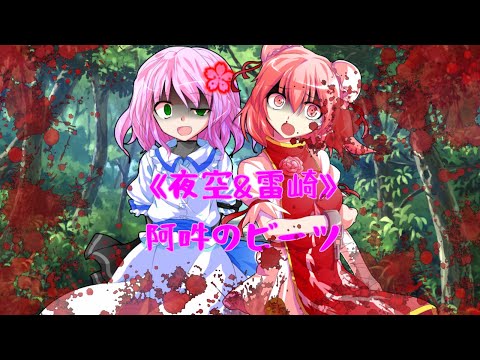 【ラストMV2つ目】《夜空&雷崎》阿吽のビーツ