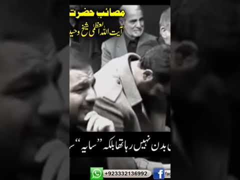 مصیبت حضرت فاطمه زهرا سلام الله علیها آیت الله العظمی وحید خراسانی