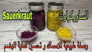 ‎وصفة طبيعية للامساك و تحسين عملية الهضم ‎الساوركراوت Sauerkraut