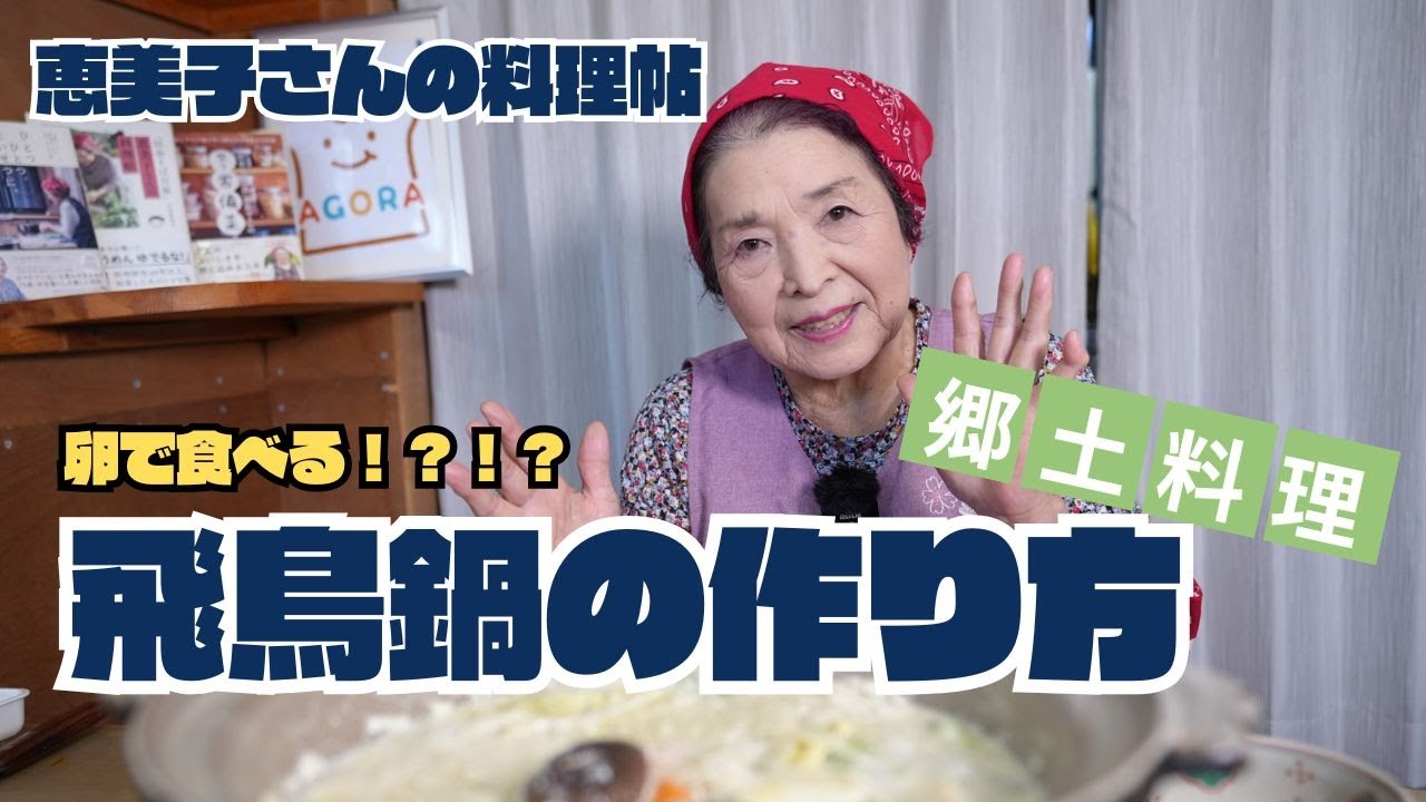 恵美子さん 郷土料理12 奈良県　飛鳥鍋