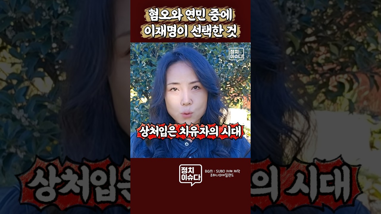 이재명이 선택한 연민의 언어가 세상을 바꿀때 #조하나 #이재명 #조하나의아일랜드