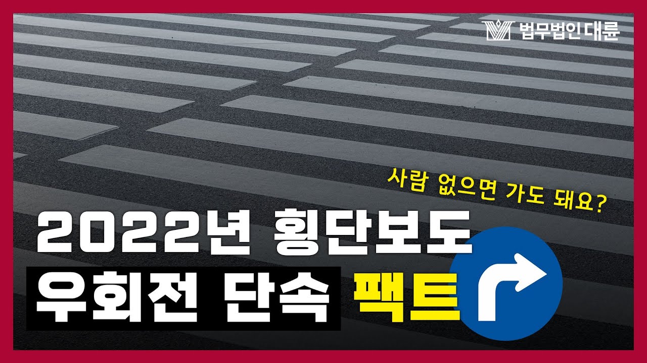 횡단보도 우회전 단속의 진실 (우회전 뒤 횡단보도 녹색불에 보행자 없으면 가도 됩니다)🚗