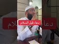 دعاء قبل السلام الشيخ حمزة درويش 